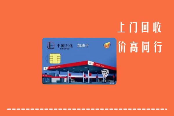 附近收购：阜新回收加油卡